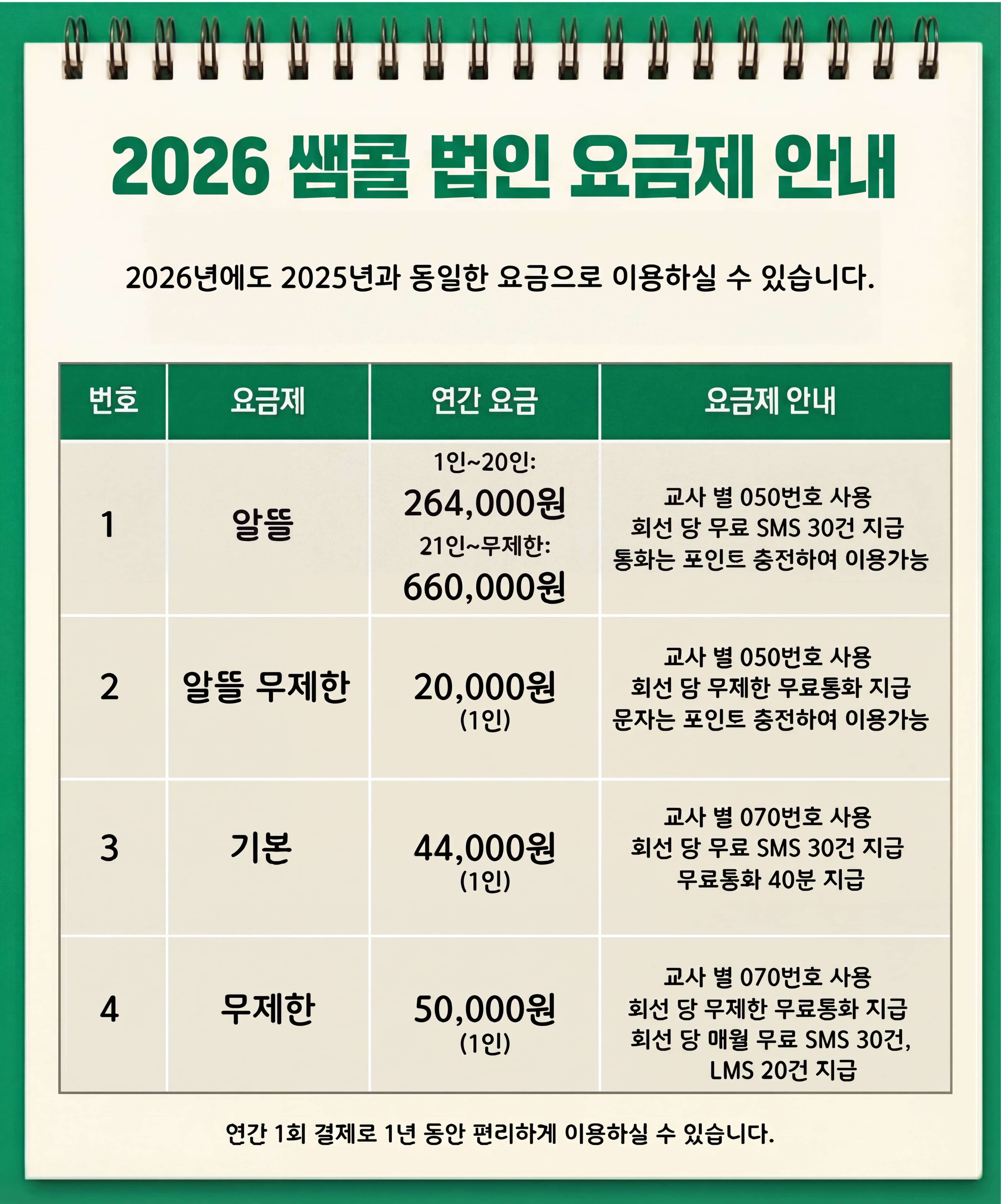 2026 쌤콜 법인 요금제 안내